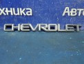 Эмблема задняя Chevrolet Trail Blazer GMT360 LL8 2002