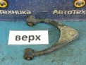 Рычаг поперечный передний верхний правый Toyota Altezza GXE10 1G-FE 2002