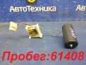 Датчик уровня топлива левый Mitsubishi Airtrek CU5W 4G69 2004