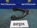 Рычаг поперечный передний верхний правый Toyota Mark X GRX125 4GR-FSE 2005