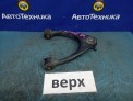 Рычаг поперечный передний верхний правый Toyota Verossa JZX110 1JZ-FSE 2003