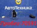 Датчик уровня топлива  Mazda Atenza GG3S L3-VE 2005