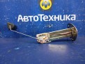 Датчик уровня топлива правый Mitsubishi Outlander CW5W 4B12 2006