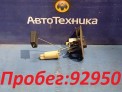 Датчик уровня топлива  Mitsubishi Galant EA7A 4G94 2003