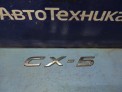 Эмблема задняя Mazda Cx-5 KEEFW PE-VPS 2014