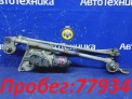 Механизм дворников передний Subaru Impreza GG2 EJ152 2000