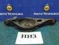 Рычаг поперечный задний нижний правый Mazda Atenza GG3S L3-VE 2007