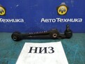 Рычаг поперечный передний нижний правый Mazda Atenza GG3S L3-VE 2007