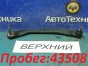 Рычаг поперечный передний верхний правый  Nissan Primera TP12 QR20DE 2001 