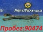 Рычаг продольный задняя правая Volvo Xc90  C_95 B6324S 2009 
