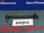 Рычаг поперечный задний верхний левый Toyota  Mark X GRX125 4GR-FSE 2005 