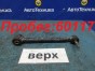 Рычаг поперечный задний верхний правый Toyota  Mark X GRX125 4GR-FSE 2005 