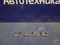 Эмблема задняя Mercedes-benz E-class W212247  M271DE18AL 2012 