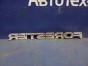 Эмблема эмблема Subaru Forester SJ5 FB20A
