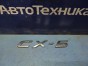 Эмблема задняя Mazda Cx-5 KEEFW PE-VPS 2014 